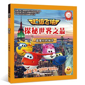 最繁忙的地方-超级飞侠探秘世界之最-技术教育社区