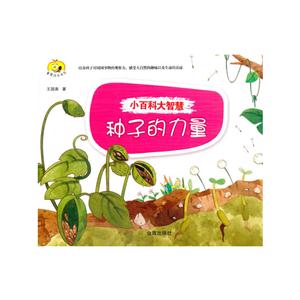 种子的力量-小百科大智慧-技术教育社区