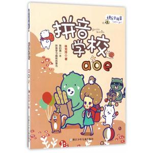 拼音学校 aoe-快乐学拼音-技术教育社区