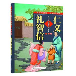 仁义礼智信-中华传统美德故事-AR版-技术教育社区
