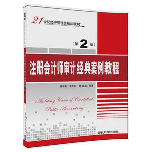 注册会计师审计经典案例教程-(第2版)-技术教育社区