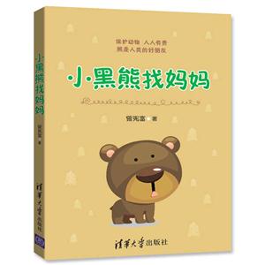 小黑熊找妈妈-技术教育社区