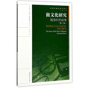 做文化研究-随身听的故事-(第二版)-技术教育社区