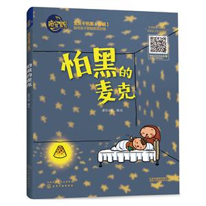 怕黑的麦克-晚安宝贝-技术教育社区