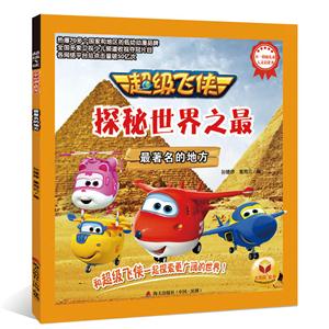 最著名的地方-超级飞侠探秘世界之最-技术教育社区