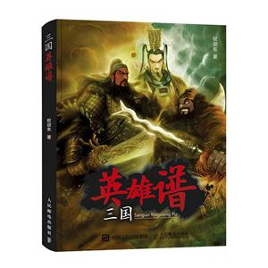 三国-英雄谱-技术教育社区