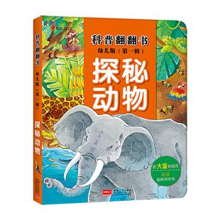 探秘动物-科普翻翻书-幼儿版(第一辑)-含大量翻翻页-附赠趣味书中书-技术教育社区
