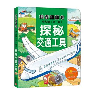 探秘交通工具-科普翻翻书-幼儿版(第一辑)-含大量翻翻页-附赠趣味书中书-技术教育社区