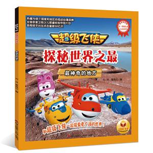 最神奇的地方-超级飞侠探秘世界之最-技术教育社区