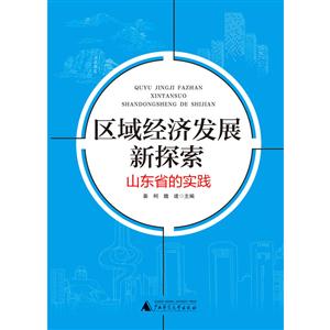 区域经济发展新探索-山东省的实践-技术教育社区