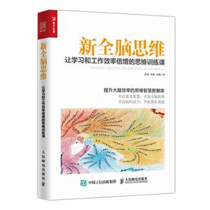 新全脑思维-让学习和工作效率倍增的思维训练课-技术教育社区