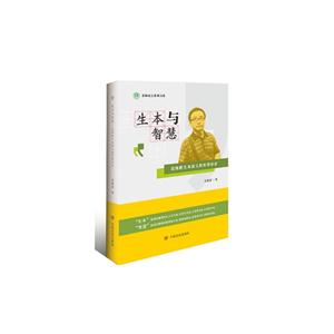 生本与智慧-范维胜生本语文教育讲演录-技术教育社区