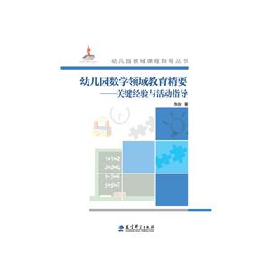 幼儿园数学领域教育精要-关键经验与活动指导-(含光盘)-技术教育社区