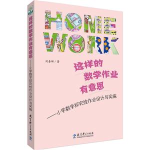 这样的数学作业有意思-小学数学探究性作业设计与实施-技术教育社区