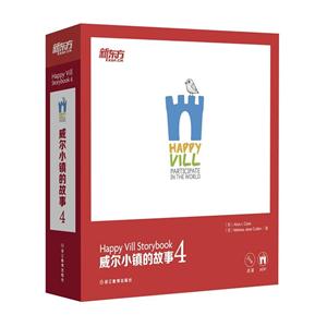 威尔小镇的故事-4-(全17册)-技术教育社区
