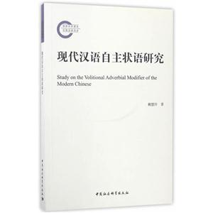 现代汉语自主状语研究-技术教育社区