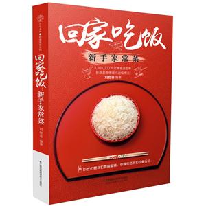 回家吃饭-新手家常菜-技术教育社区