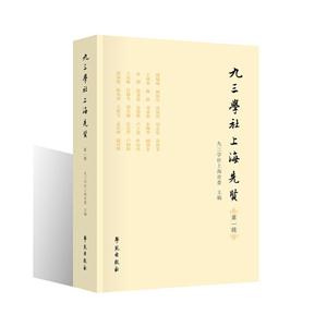 九三学社上海先贤-第一辑-技术教育社区