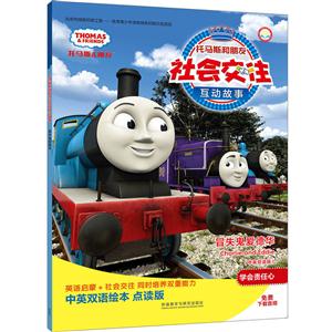 冒失鬼爱德华-托马斯和朋友社会交往互动故事-(中英双语版)-技术教育社区