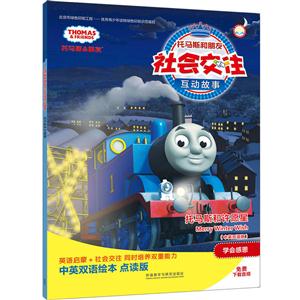 托马斯和许愿星-托马斯和朋友社会交往互动故事-(中英双语版)-技术教育社区
