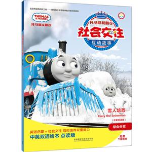 雪人培西-托马斯和朋友社会交往互动故事-(中英双语版)-技术教育社区