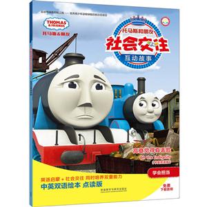 高登觉得真丢脸-托马斯和朋友社会交往互动故事-(中英双语版)-技术教育社区