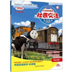 托比是个热心肠-托马斯和朋友社会交往互动故事-(中英双语版)-技术教育社区