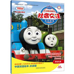 爱抢镜的托马斯-托马斯和朋友社会交往互动故事-(中英双语版)-技术教育社区