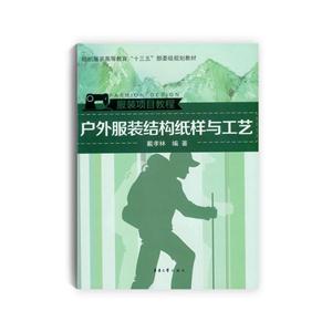 户外服装结构纸样与工艺-技术教育社区