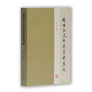 儒林外史研究资料集成-技术教育社区