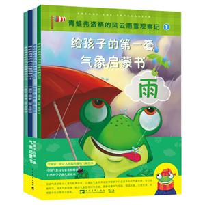给孩子的第一套气象启蒙书-(全4册)-技术教育社区