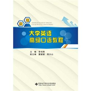新编大学英语高级口语教程-技术教育社区