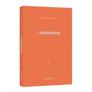 上海话的海派风情-钱乃荣细说上海话-03-技术教育社区