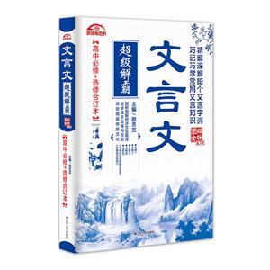 R版-文言文超级解霸-高中必修+选修合订本-技术教育社区