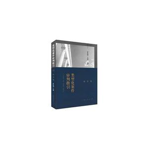 商事卷-类型化案件审判指引-技术教育社区