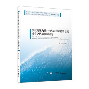 争议海域内航行权与海洋环境管辖权冲突之协调机制研究-技术教育社区