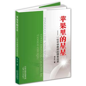 苹果里的星星:一位中学教师的探索追求-技术教育社区