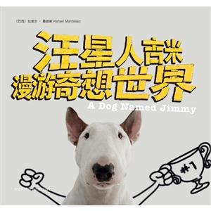 汪星人吉米:漫游奇想世界-技术教育社区