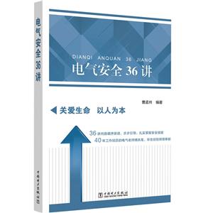 电气安全36讲-技术教育社区