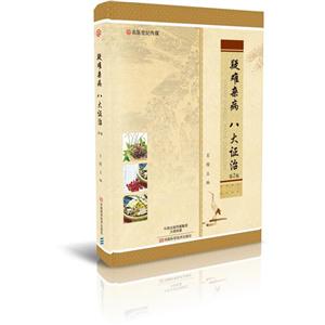 疑难杂病 八大证治-技术教育社区