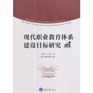 现代职业教育体系建设目标研究-技术教育社区