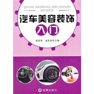 汽车美容装饰入门-技术教育社区