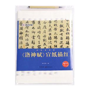 《洛神赋》宣纸描红-赠毛笔16张/袋-技术教育社区