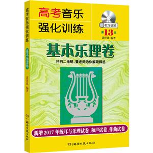基本乐理卷-高考音乐强化训练-第13版-附教学MP3-技术教育社区