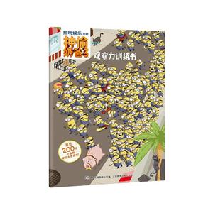 观察力训练书-神偷奶爸3-超过200件小事物等你去发现哟!-技术教育社区