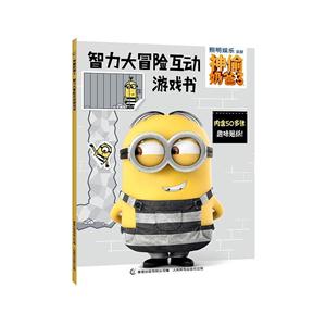 智力大冒险互动游戏书-神偷奶爸3-内含50多张趣味贴纸!-技术教育社区
