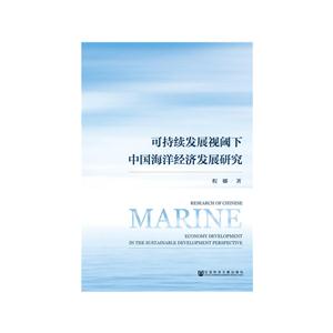 可持续发展视阈下中国海洋经济发展研究-技术教育社区