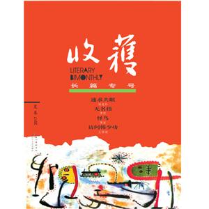 2017-夏卷-收获长篇专号-技术教育社区