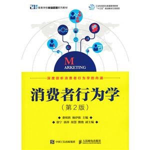 消费者行为学-(第2版)-技术教育社区