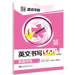 英语字母-墨点字帖英文书写360全能训练-(修订版)-技术教育社区